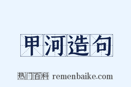 甲河造句是什么意思的图片